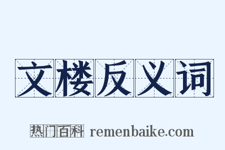 文楼反义词是什么意思的图片